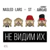Nasled & Lars - Не видим их (feat. ST & Айкью) - Single